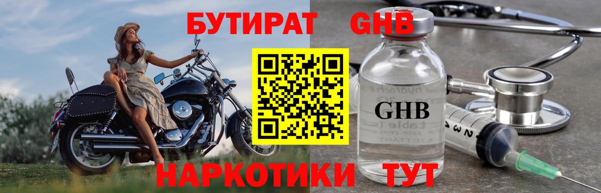 БУТИРАТ бутандиол  Вход с VPN  Вольск 