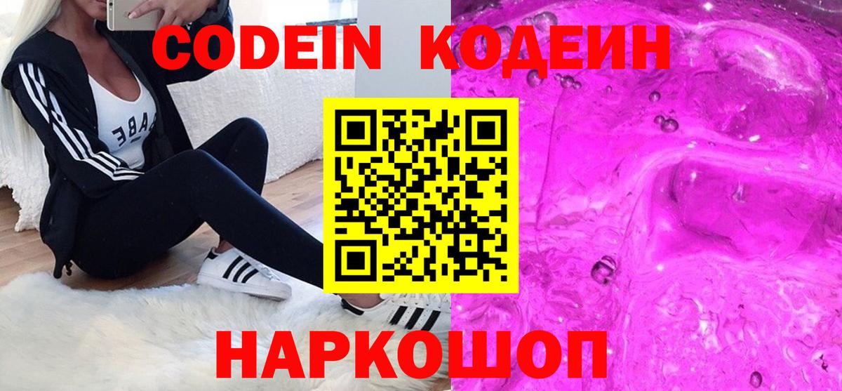 Вольск  Кодеиновый сироп Lean Purple Drank  Кодеин напиток Lean (лин)  Вход с VPN 